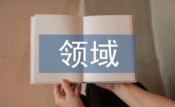 論房地產開發領域的項目管理