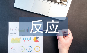 反應測試