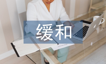 臨床醫學設置緩和醫療課程探思