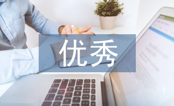 優秀傳統文化論文