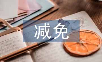 訴訟費減免申請書
