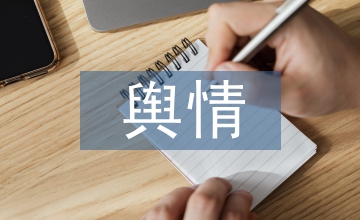 突發輿情事件應急預案