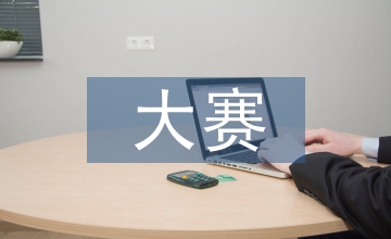 職業技能大賽開拓校企合作新視野探析