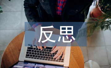 微型課教學反思