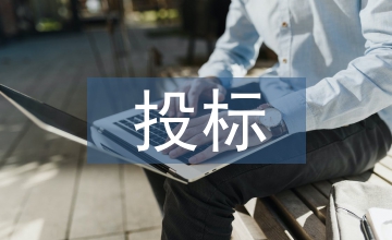投標(biāo)階段的造價(jià)管控研討