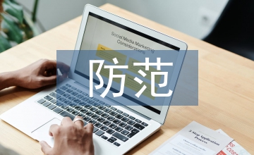 審計風險及防范論文