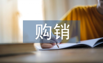 購(gòu)銷(xiāo)合同管理
