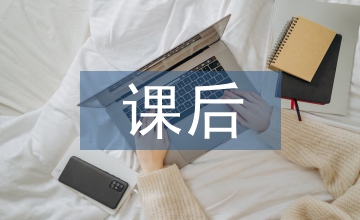 課后服務的經驗匯報