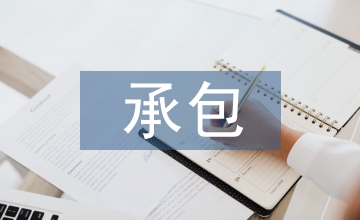 承包合同法