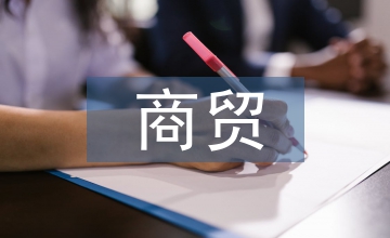 電子商務與商貿物流業發展