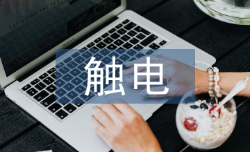 防漏水觸電燈具自動控制電路設計研究