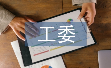 女工委工作總結