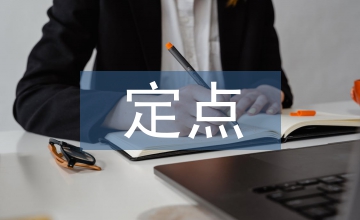 定點藥房醫保管理制度