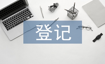 登記合同