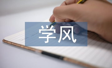 學風建設的思考