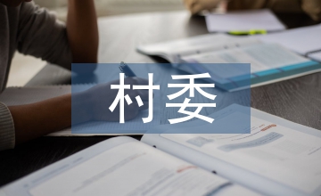 村委財(cái)務(wù)公開制度