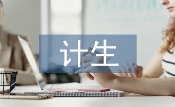 計(jì)生工作方案