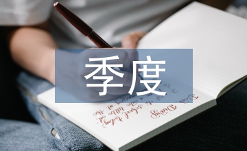季度總結模板