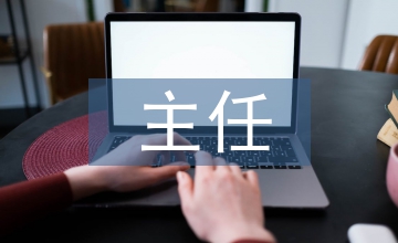 家村主任述職報告