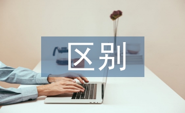 規(guī)模經(jīng)濟(jì)和經(jīng)濟(jì)規(guī)模的區(qū)別