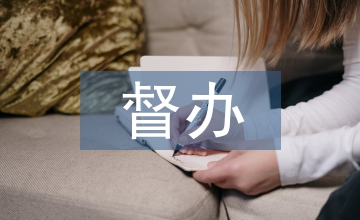 督辦工作經(jīng)驗(yàn)總結(jié)