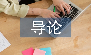 應用化學導論