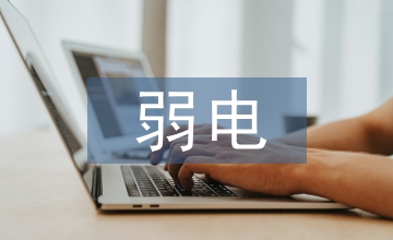 智能家居控制電路弱電保護電路設計
