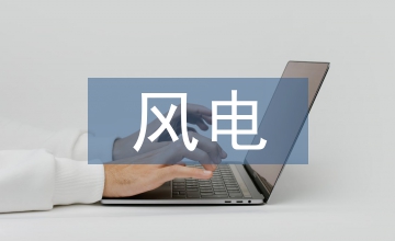 風電工程項目管理中數字化的應用