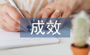 實驗室建設成效