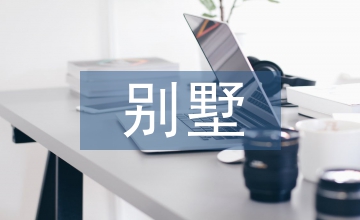 別墅花園景觀設計探究