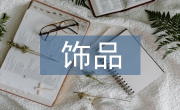 飾品采購工作計劃