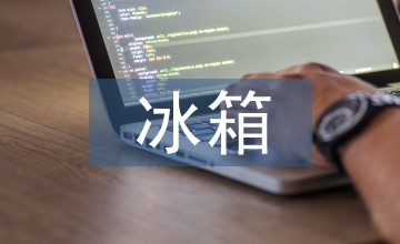 冰箱推廣策劃方案