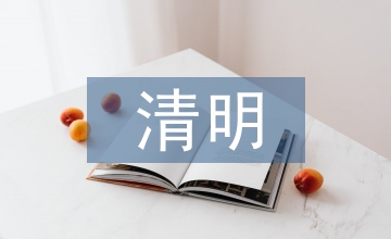 清明的來源和風俗