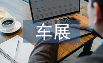 車展培訓