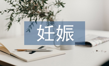 妊娠高血壓原因