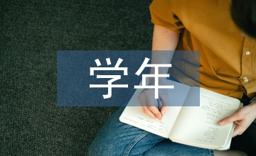 大四學年自我總結