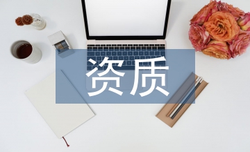 房地產估價資質管理辦法
