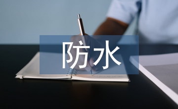 防水路基面的施工技術
