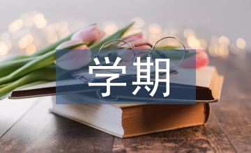 大四上半學期個人總結