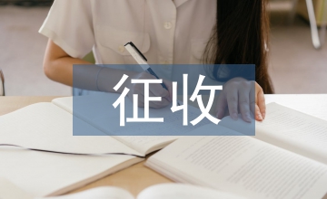 國有土地征收辦法