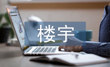 樓宇經(jīng)濟(jì)扶持政策