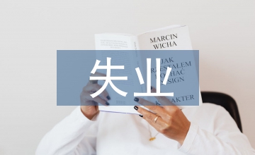 談失業保險基金促進再就業問題