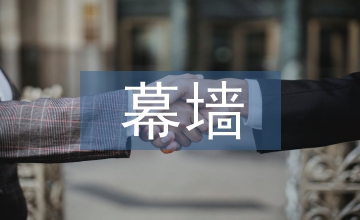 老舊建筑修繕幕墻運用設計理念與思考
