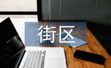 淺談街區制住區景觀適老性設計