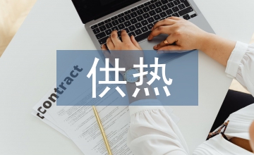 供熱工程項目規范