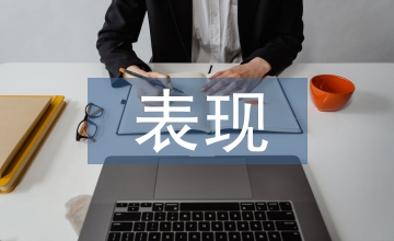 思想政治工作表現(xiàn)