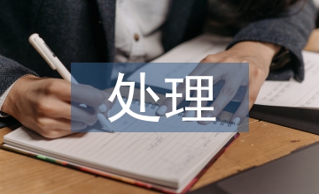 醫療糾紛的處理辦法