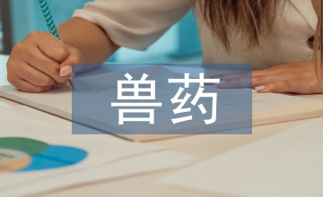 獸藥企業銷售工作計劃
