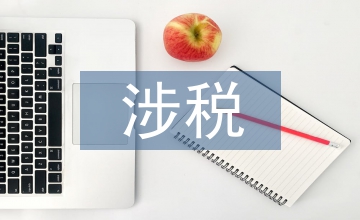 談房地產(chǎn)企業(yè)土地增值稅涉稅風(fēng)險