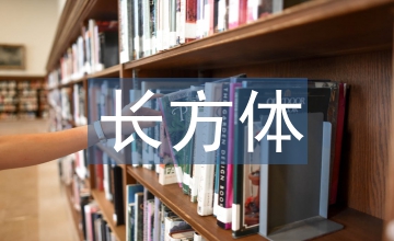 長(zhǎng)方體的認(rèn)識(shí)